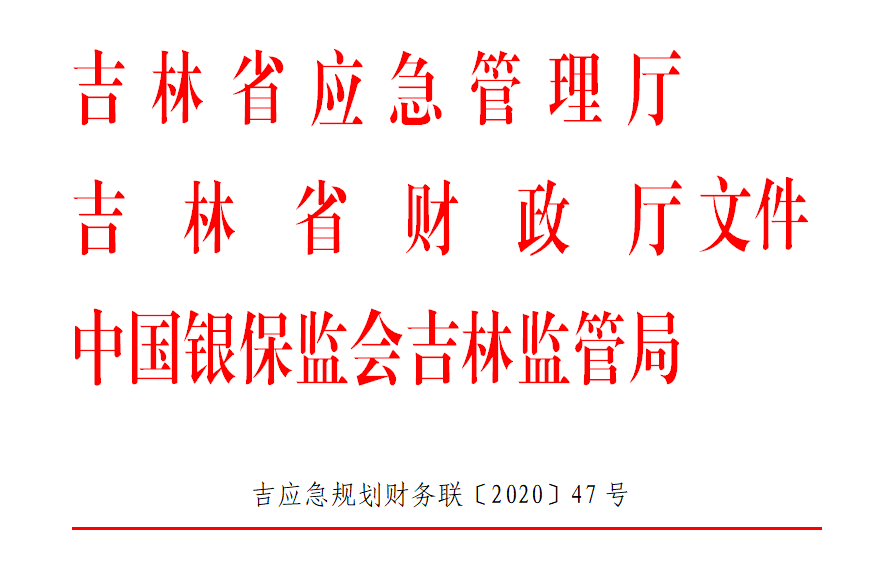 吉林省应急管理厅 吉林省财政厅 中国银保监会