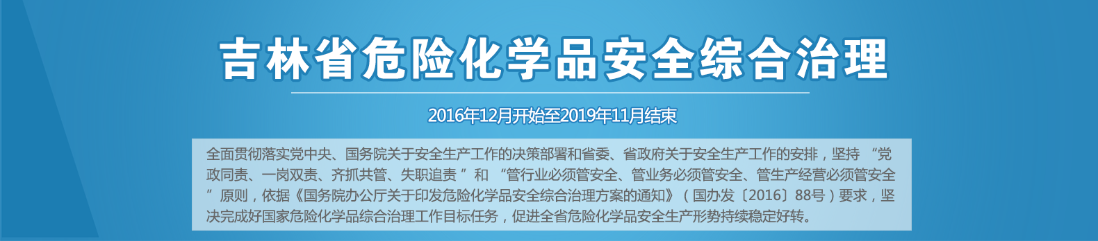 吉林省危险化学品综合治理
